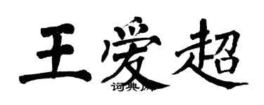 翁闓運王愛超楷書個性簽名怎么寫