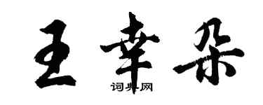 胡問遂王幸朵行書個性簽名怎么寫