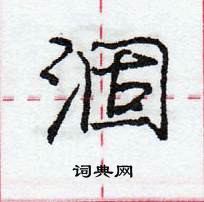 龐中華寫的硬筆行書涸