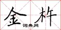 侯登峰金杵楷書怎么寫
