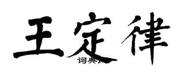 翁闓運王定律楷書個性簽名怎么寫