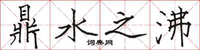 駱恆光鼎水之沸楷書怎么寫