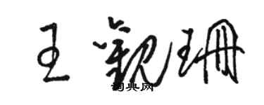 駱恆光王觀珊草書個性簽名怎么寫