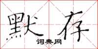 黃華生默存楷書怎么寫