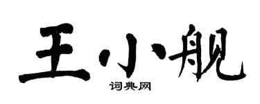 翁闓運王小艦楷書個性簽名怎么寫