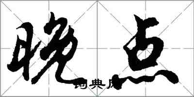 胡問遂晚點行書怎么寫