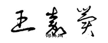 曾慶福王嘉冀草書個性簽名怎么寫