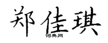 丁謙鄭佳琪楷書個性簽名怎么寫