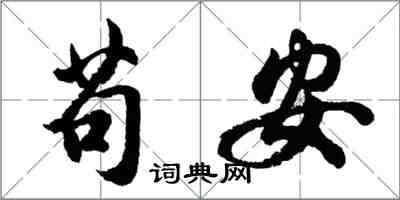 胡問遂苟安行書怎么寫