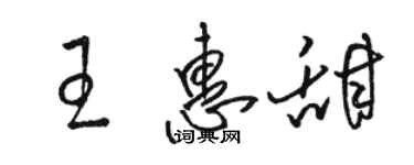 駱恆光王惠甜草書個性簽名怎么寫