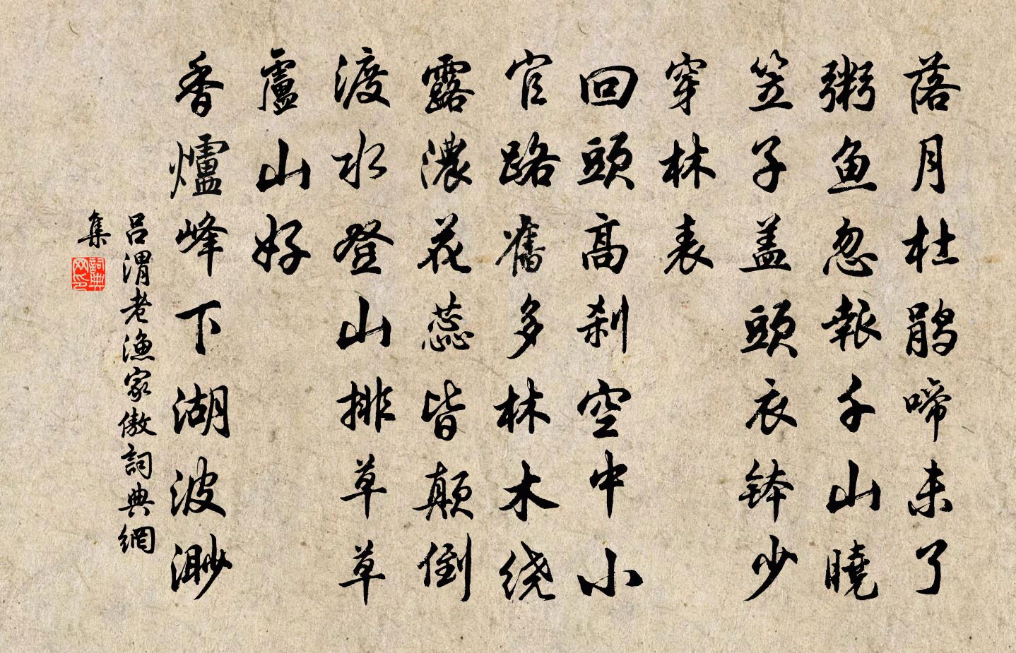 呂渭老漁家傲書法作品欣賞