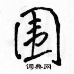 駱恆光寫的硬筆行書圍