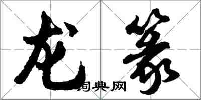 胡問遂龍篆行書怎么寫