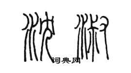 陳墨瀋淑篆書個性簽名怎么寫