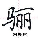 田英章寫的硬筆楷書驪