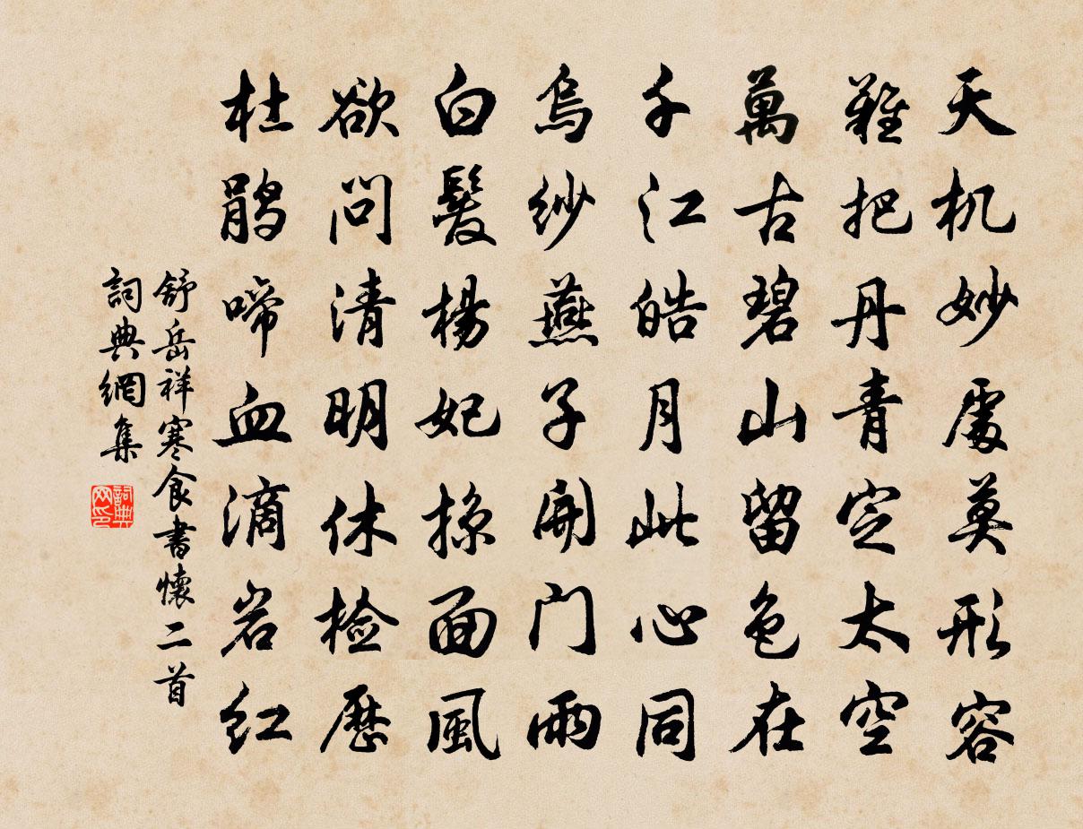 舒岳祥寒食書懷二首2書法作品欣賞