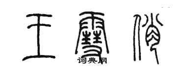 陳墨王雪俏篆書個性簽名怎么寫