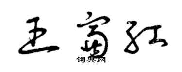 曾慶福王富紅草書個性簽名怎么寫