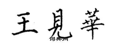 何伯昌王見華楷書個性簽名怎么寫