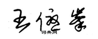 朱錫榮王優峰草書個性簽名怎么寫
