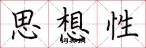 荊霄鵬思想性楷書怎么寫
