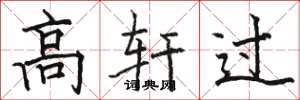 駱恆光高軒過楷書怎么寫
