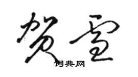 駱恆光賀雪草書個性簽名怎么寫