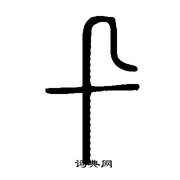 說文解字寫的卂