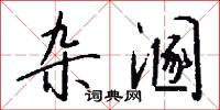 雜能的意思_雜能的解釋_國語詞典