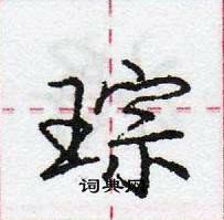 龐中華寫的硬筆行書琮