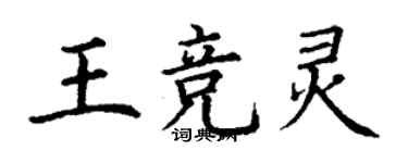 丁謙王競靈楷書個性簽名怎么寫