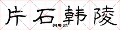 曾慶福片石韓陵隸書怎么寫