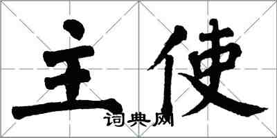 翁闓運主使楷書怎么寫