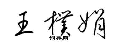 梁錦英王朴娟草書個性簽名怎么寫