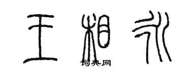 陳墨王相永篆書個性簽名怎么寫