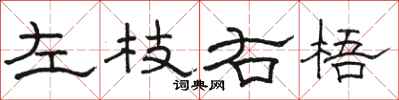 駱恆光左枝右梧隸書怎么寫