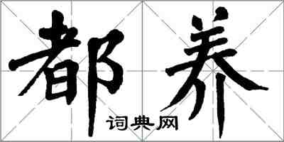 翁闓運都養楷書怎么寫