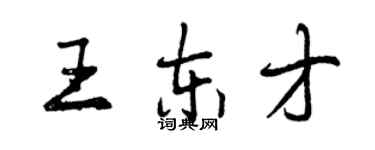 曾慶福王東才行書個性簽名怎么寫