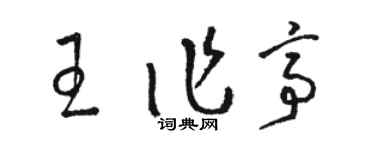 駱恆光王作亭草書個性簽名怎么寫