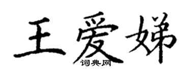 丁謙王愛娣楷書個性簽名怎么寫