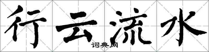 翁闓運行雲流水楷書怎么寫