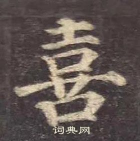 顏真卿多寶塔碑中喜的寫法