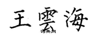 何伯昌王雲海楷書個性簽名怎么寫