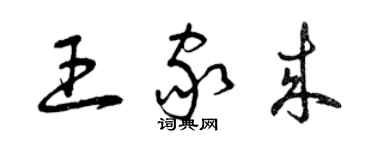 曾慶福王家來草書個性簽名怎么寫