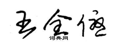 朱錫榮王全優草書個性簽名怎么寫