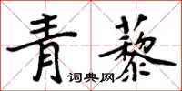 周炳元青藜楷書怎么寫