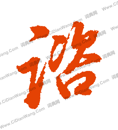 廉草書書法_廉字書法_草書字典