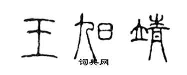 陳聲遠王旭靖篆書個性簽名怎么寫