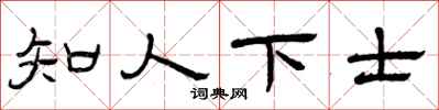 曾慶福知人下士隸書怎么寫