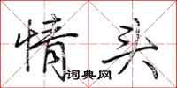 荊霄鵬情頭行書怎么寫
